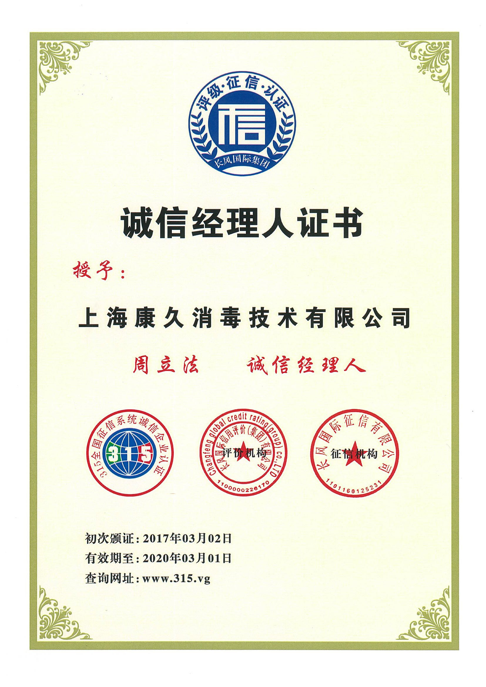 “密云诚信经理人证书