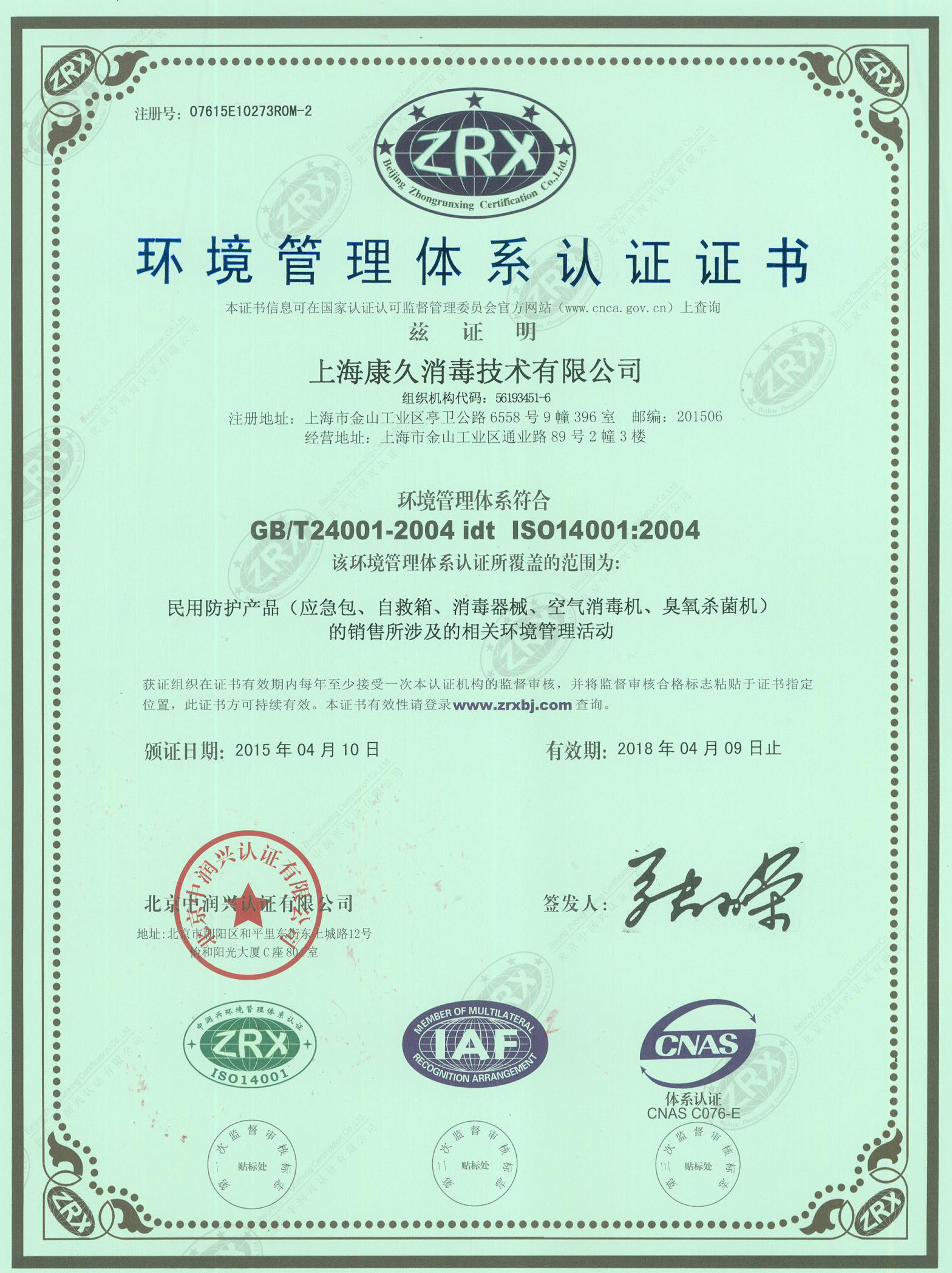 “密云环境认证中文康久.jpg